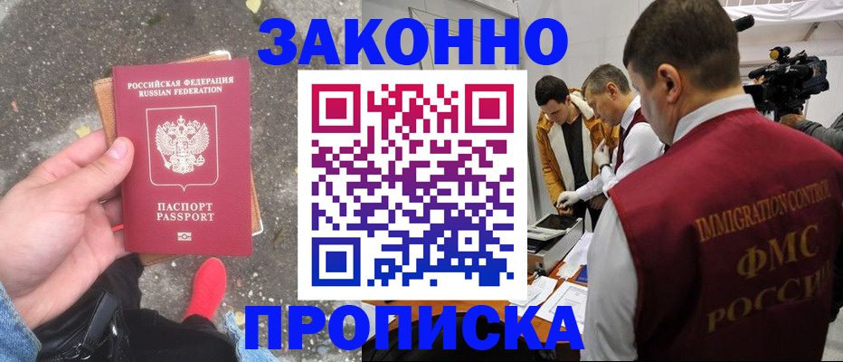 прописка законно в Новопавловске